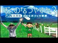 【コメ有/一気見フル】うんこちゃん『ぼくのなつやすみ３』【加藤純一】【2011/09/02】【コメ付き】