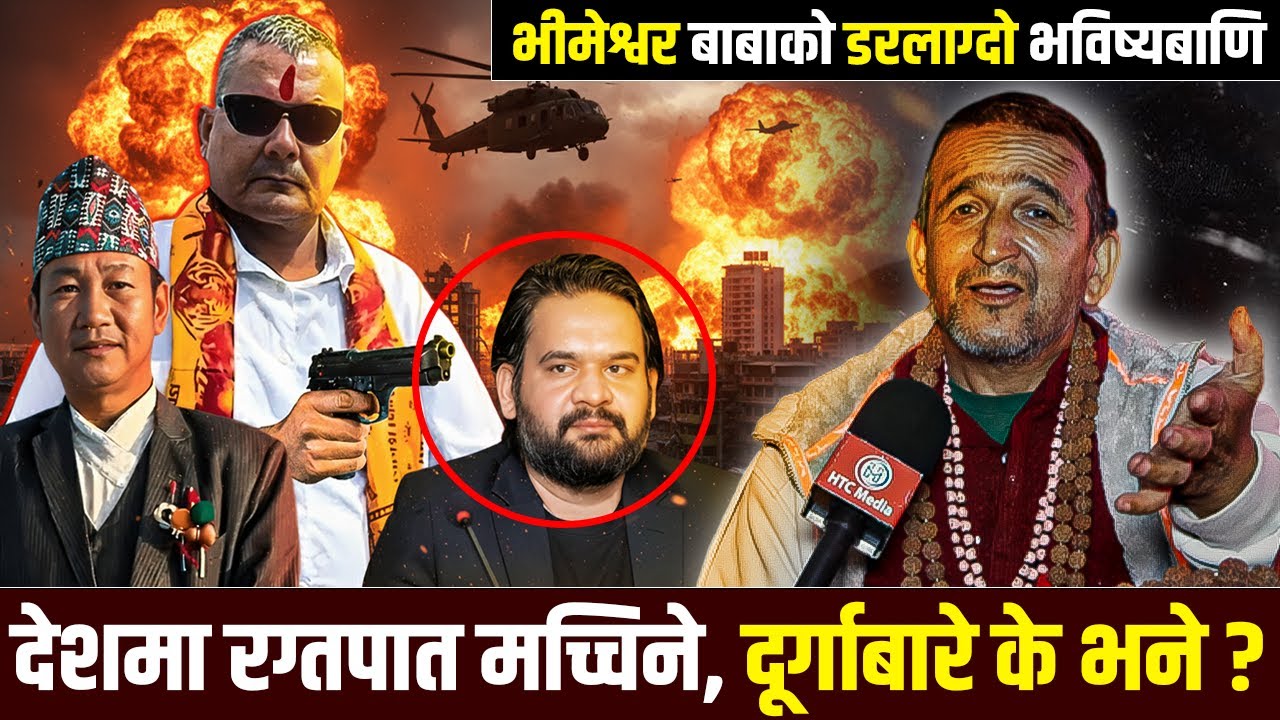 भीमेश्वर बाबाको डरलाग्दो भविष्यबाणिदेशमा रग्तपात मच्चिने, दूर्गाबारे के भने ? || Bhimeshwor Baba