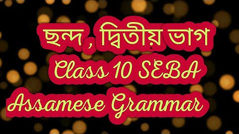 ছন্দ দ্বিতীয় ভাগঃ অসমীয়া ব্যাকৰণ Class 10