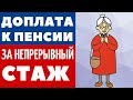 ✔️ ДОПЛАТА К ПЕНСИИ ЗА НЕПРЕРЫВНЫЙ СТАЖ🔥 Когда работающие пенсионеры имеют на это право