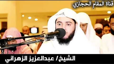 تلاوة حجازية للقارئ عبدالعزيز الزهراني من سورة الأنبياء
