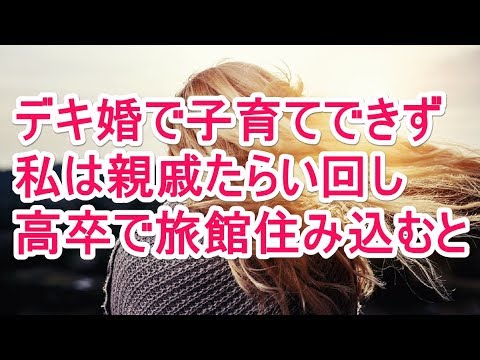 デキ婚で子育てできず 私は親戚たらい回し 高卒で旅館住み込むと