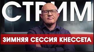 картинка: Зимняя сессия Кнессета: последняя перед досрочными выборами?