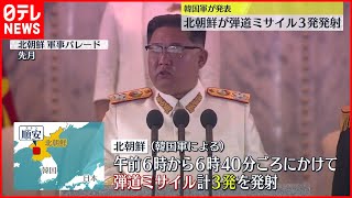 【北朝鮮】“弾道ミサイル3発”  アメリカを強くけん制か