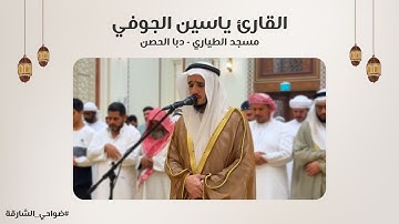 القارئ ياسين الجوفي | مسجد الطياري | دبا الحصن - الشارقة