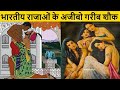 इन भारतीय राजाओं के थे अजब-गजब शौक, जानकर आप भी हो जायेंगे हैरान\ Top 5 kings,ancient history videos