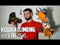 Альпинистские кошки Climbing Technology NUPTSE EVO CLASSIC