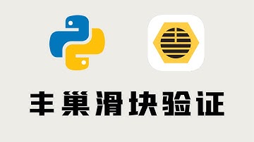 【附源码】Python突破网站限制，破解滑块验证，自动过验证码登录
