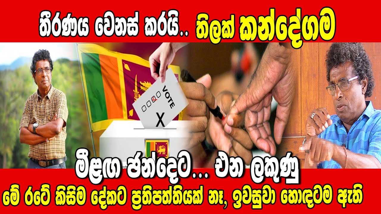 තීරණය වෙනස් කල තිලක් කන්දේගම මීළග ඡන්දයට එන ලකුණු || SiwhelaTV || #thilakkandegama