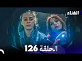 الفناء الحلقة 126 مدبلجة بالعربية