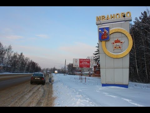 Иваново ивановская область фото