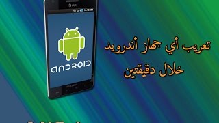 تعريب أي جهاز أندرويد خلال دقيقتين screenshot 3