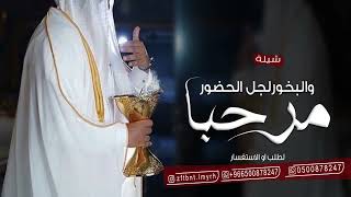 مرحبا والبخور لجل الحضور||شيلة ترحيبيه حماسيه بدون اسم  فهد العيباني 2024 بدون حقوق