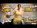 طبخ وتنظيف في نفس الوقت شوفوا شو صار