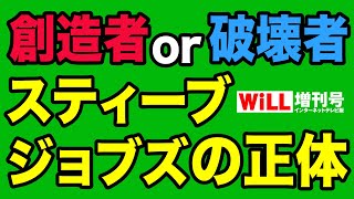 【創造者or破壊者】スティーブ・ジョブズの正体【WiLL増刊号＃687】
