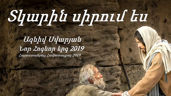 Տկարին սիրում ես - Ազնիվ Սվարյան  ⁄  Նոր Հոգևոր երգ 2019