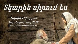 Video thumbnail of "Տկարին սիրում ես - Ազնիվ Սվարյան  ⁄  Նոր Հոգևոր երգ 2019"