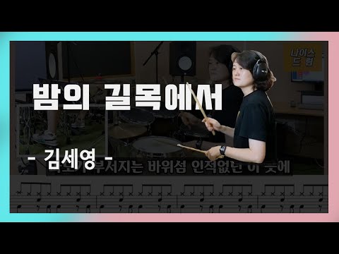 밤의길목에서 김세영 7080드럼 드럼 악보 가사 노래 나이스드럼
