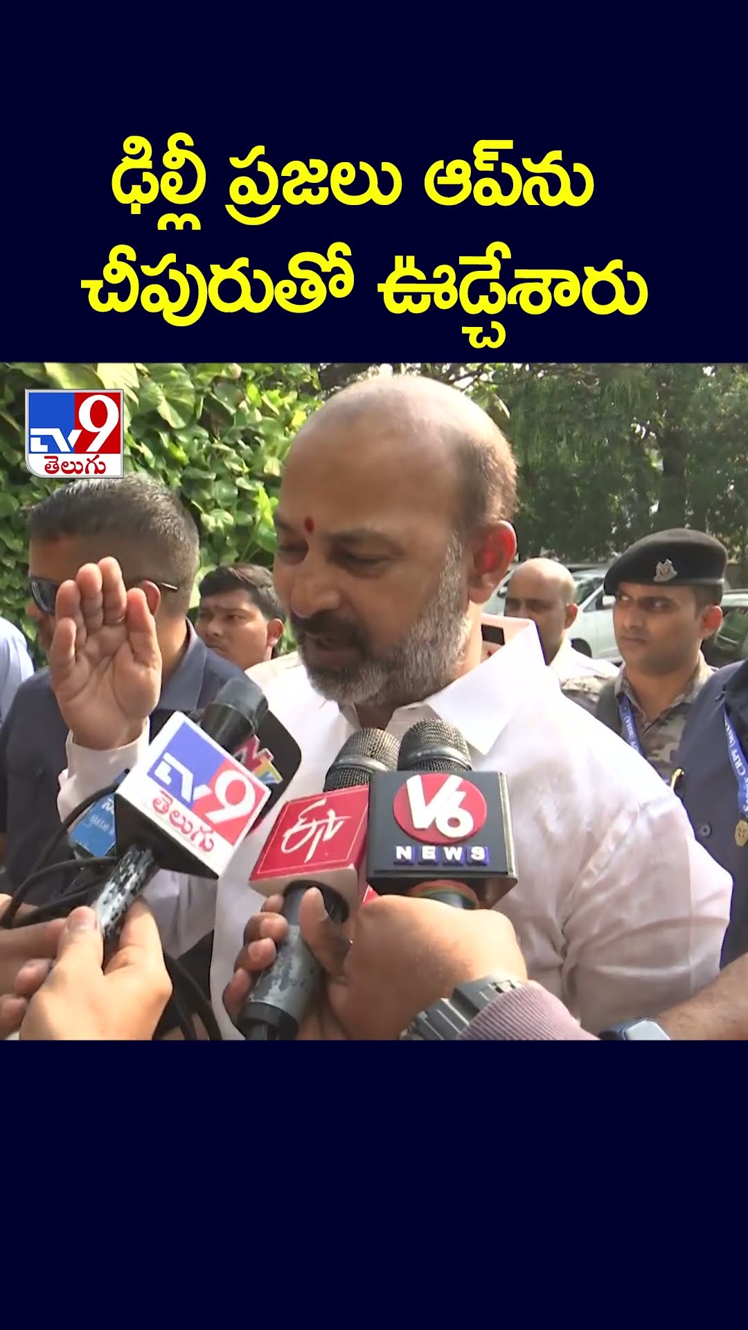 ఢిల్లీ ప్రజలు ఆప్‌ను చీపురుతో ఊడ్చేశారు : Bandi Sanjay - TV9