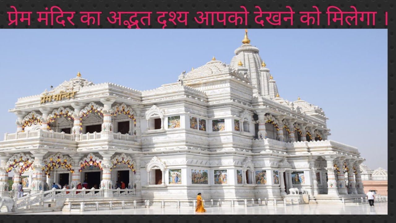 Prem Mandir Vrindavan ki adbhut drishya dekhne ko milega aapko is video mein #radheradhe #explorer 