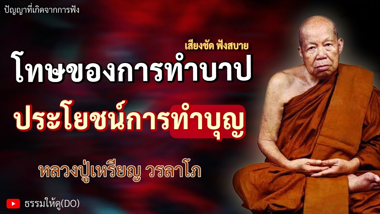 โทษของการทำบาป ประโยชน์ในการทำบุญ | ฟังเทศน์หลวงปู่เหรียญ วรลาโภ | #หลวงปู่เหรียญ #ธรรมะสอนใจ #สติ