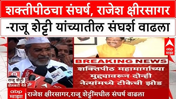 Raju Shetty Vs Rajesh Kshirsagar:शक्तीपीठचा संघर्ष,राजेश क्षीरसागर-राजू शेट्टी मधील संघर्ष वाढला