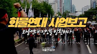 2025년 화물연대 사업보고