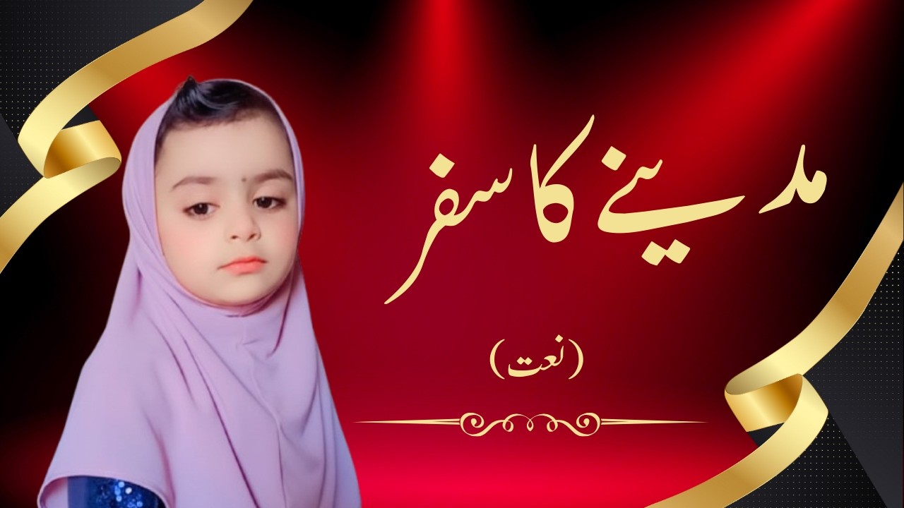 دل کو چھو لینے والی نعت | Madina ka safar|Heart Touching Naat