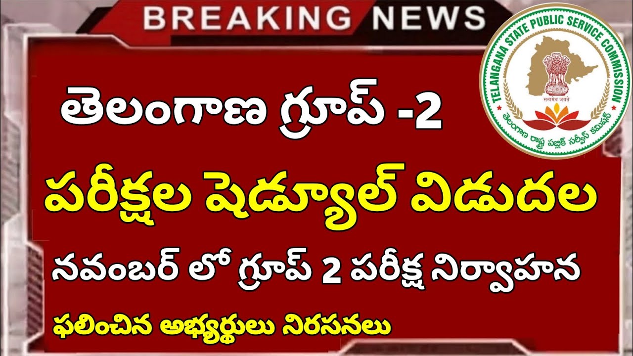 TSPSC GROUP 2 పరీక్షల షెడ్యూల్ విడుదల l Group 2 exam tips and tricks l