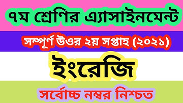 Class 7 English  Assignment 2021 Answer | 2nd week | ৭ম শ্রেণির ইংরেজি এ্যাসাইনমেন্ট ২০২১
