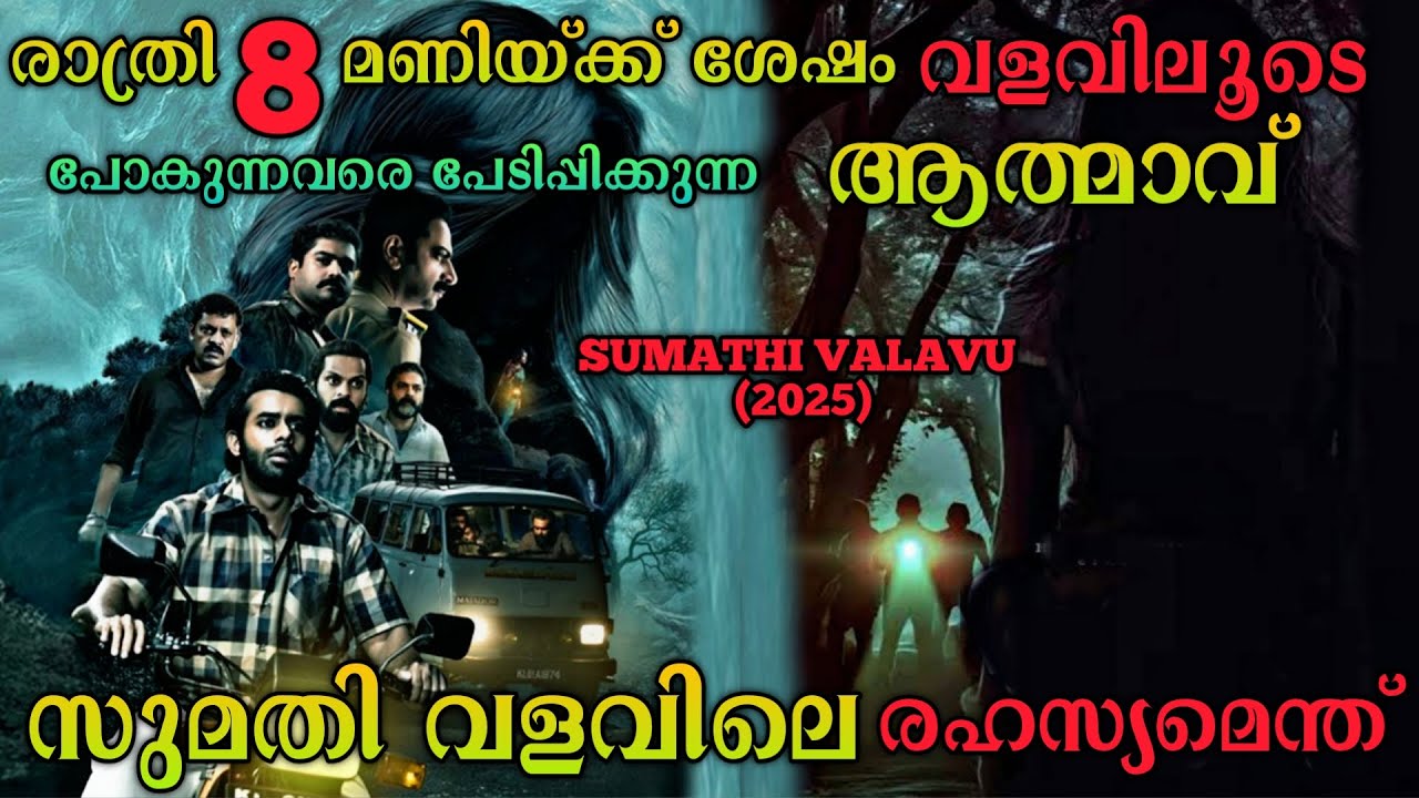 സുമതി വളവും ആത്മാവും |Sumathi Valavu (2025) Movie Explained In Malayalam