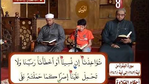احكام التلاوة   سورة البقره من ايه 282 الي ايه 286