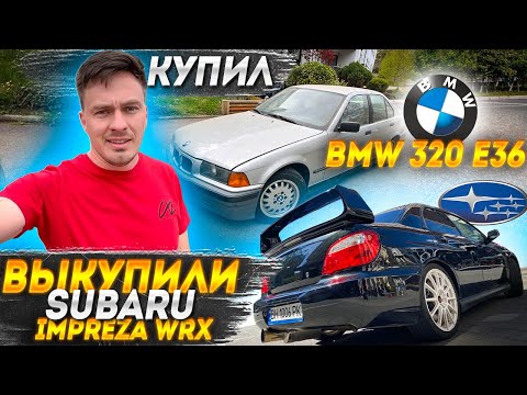 Купил bmw 320 e36/ выкупили Subaru Impreza WRX / обкатка Nissan 200sx