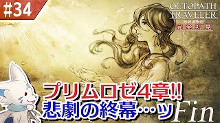 【オクトパストラベラー】オムニバスが好きになった女狐の物語！【#34】