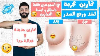 شد و رفع الصدر بأسهل التمارين في اسبوعين | محمود السرنجاوي
