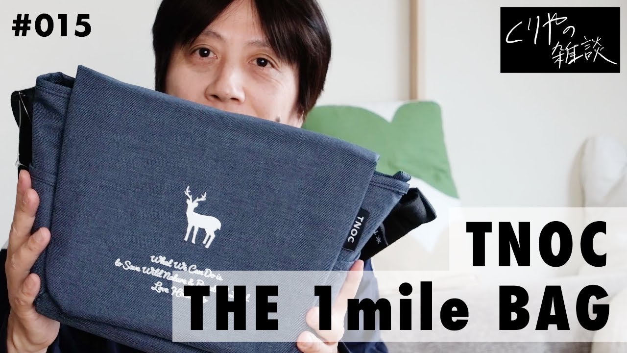 【NO.015】ちょっとしたお出かけ用のバッグとして「 TNOC THE 1mile BAG 」を買っちゃいました！