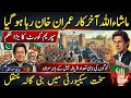 Mashallah! Imran Khan Finally Released? Huge Crowd Outside Adiala Jail | Shifted to Bani Gala Under