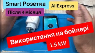 Розумна розетка з Wi-Fi з Аліекспрес після використання 4 місяців на бойлері 1.5 kW що з нею