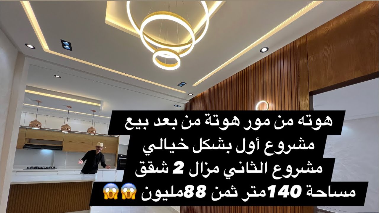 شقق هوته من مور هوته هذا أسبوع 😱مستحيل 140متر ثمن 88مليون 81 بدعم 💴 0668592340