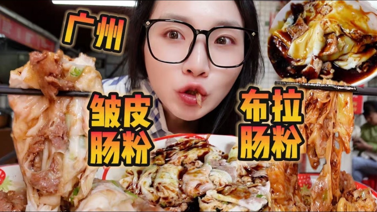 在广州菜市场里，简简单单炫几份肠粉吧！【爆辣丹妮】MUKBANG