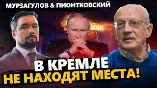 Путин в УЖАСЕ! Весь Кремль стоит НА УШАХ – Мурзагулов, Пионтковский | Лучшее