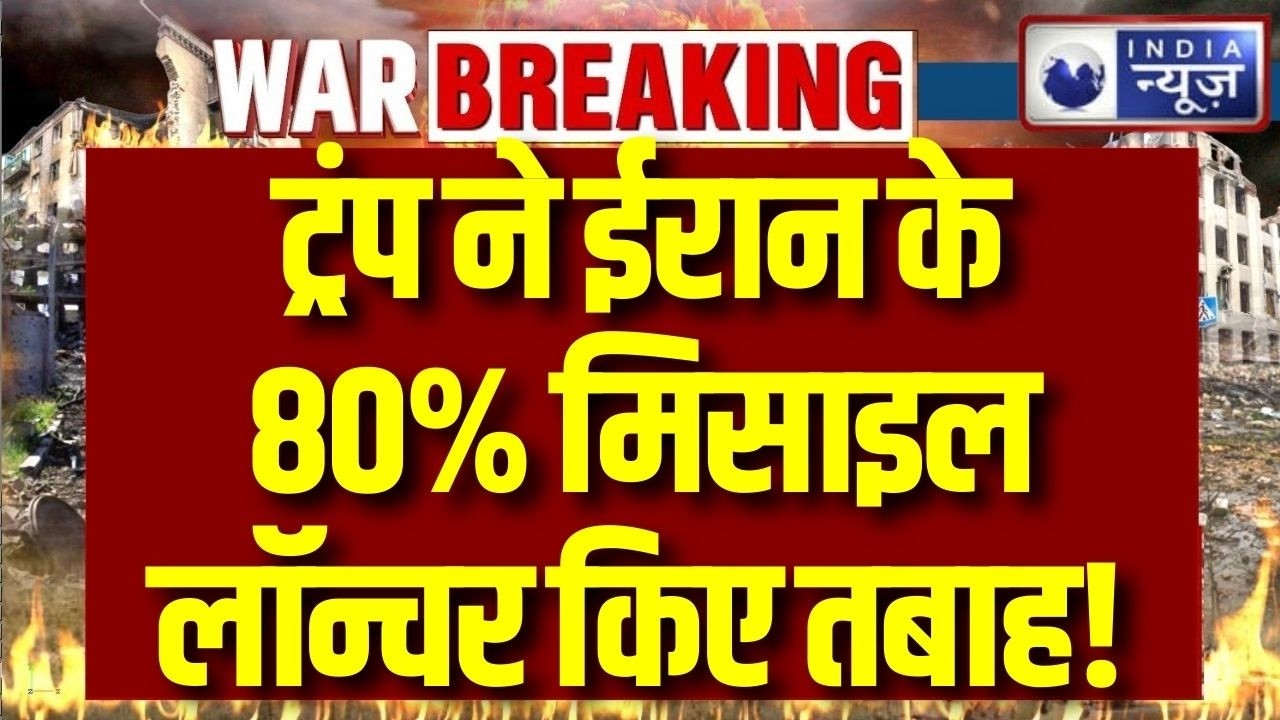 Trump on Iran War: ईरान युद्ध पर ट्रंप का बड़ा बयान... 80% मिसाइल लॉन्चर तबाह | World War 3 | Putin