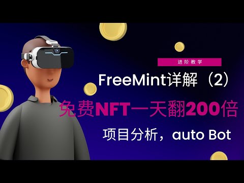 2023年Freemint项目详解（2），如何打到免费NFT一天200倍收益！进阶教学！