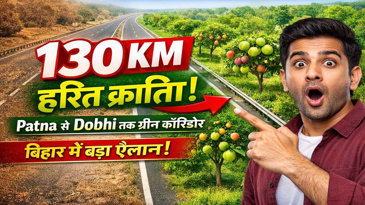 बिहार में 130 KM का ग्रीन कॉरिडोर 🔥 | Patna से Dobhi तक हरित क्रांति! @wizardclasses15k #bpsctre4