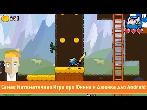 Adventure Time Game Wizard - Самая Математичная Игра про Финна и Джейка для Android