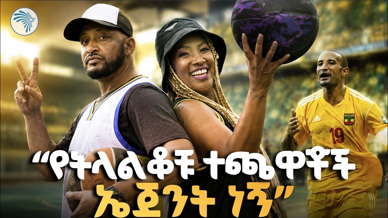 "መረጃ ሰርቄ አሸነፍን!" 🤫 የ90ዎቹ የባስኬትቦል ንግስት ሄዋን|ዘጠናዎቹ(90's) #ArtsTVWorld #ArtsTV