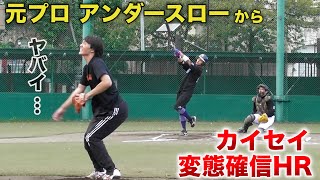 【対決】元プロvsカイセイ。一撃で仕留めた...変態確信ホームラン。