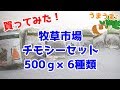 【牧草市場】楽天マラソンだから、チモシーセット500g×6種類買ってみた！【レビュー】　I bought 6 kinds of grass at "Bokusouitiba" in japan.