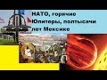 НАТО, горячие Юпитеры, полтысячи лет Мексике (новости)