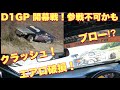 D1GP 開幕直前 まさかの事態になっちゃうかも!